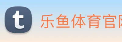乐鱼体育官网 Logo